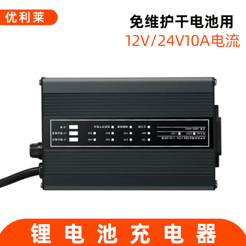 12V/24V10A免維護干電池充電器