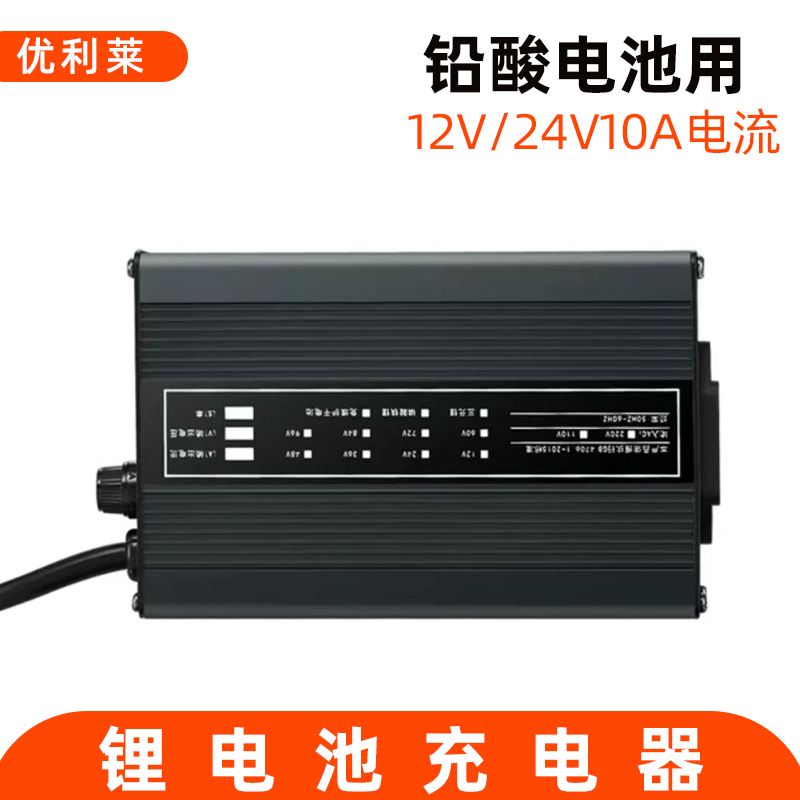 12V/24V10A鉛酸電池充電器