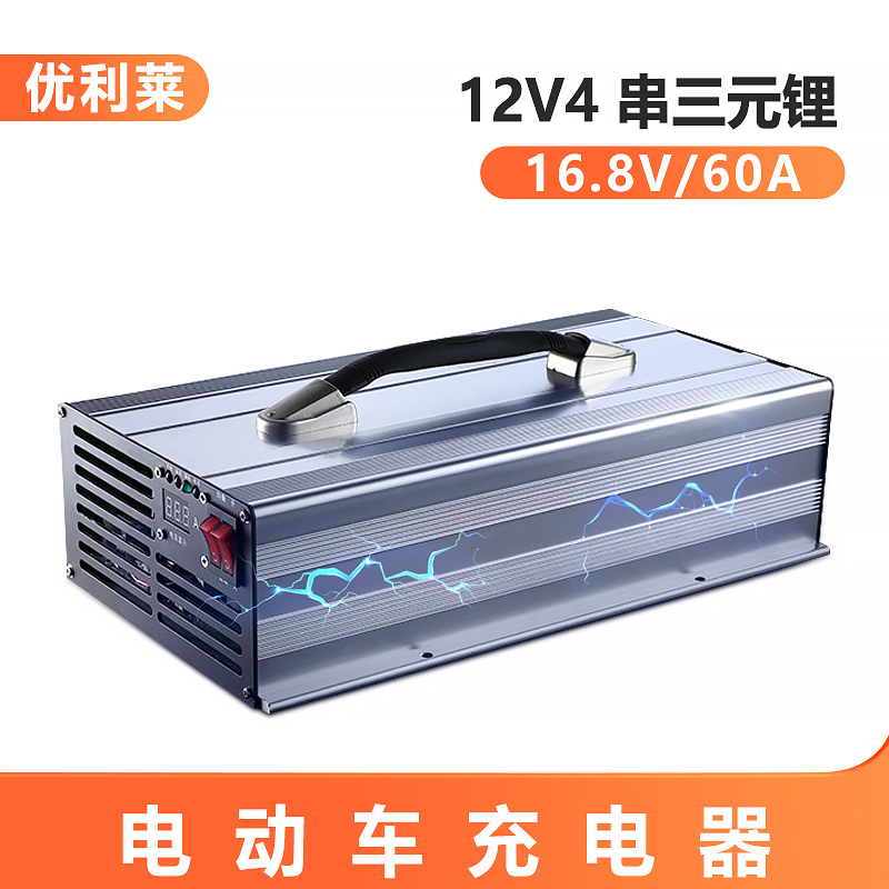 12V4串三元鋰16.8V60A戶外電源充電器