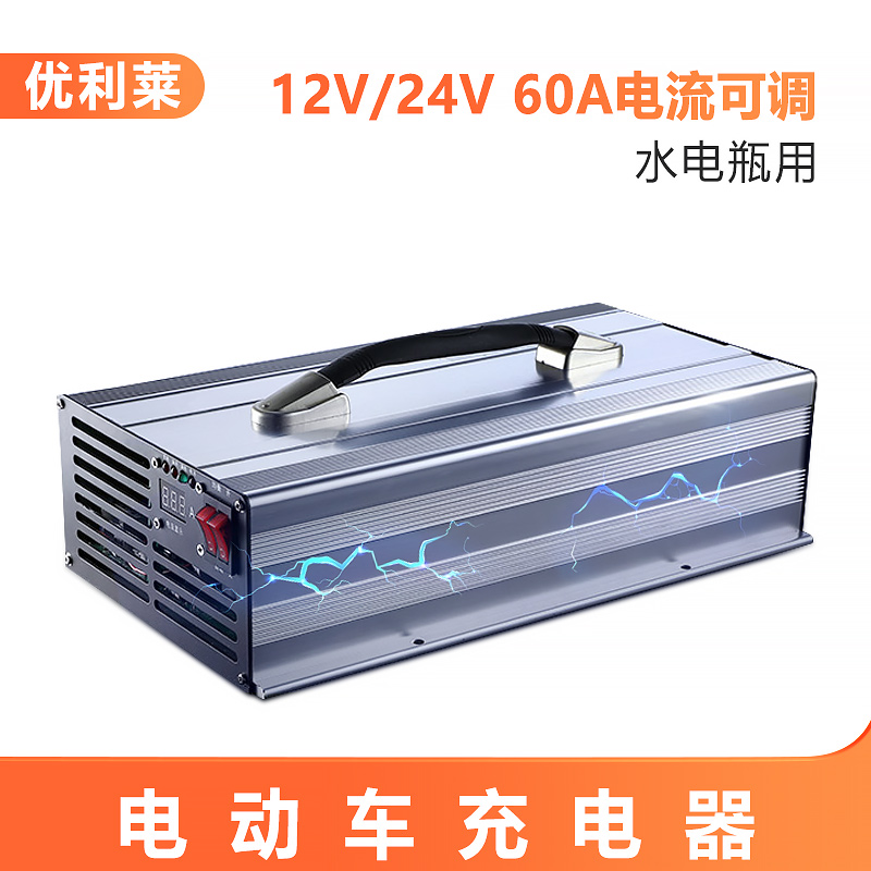 12V/24V水電瓶60A防爆防水充電器