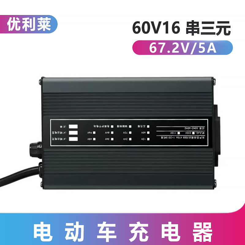 60V16串三元鋰67.2V5A堆垛機充電器