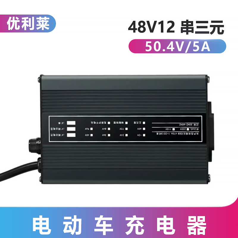 48V12串三元鋰50.4V5APFC鋰電池充電器