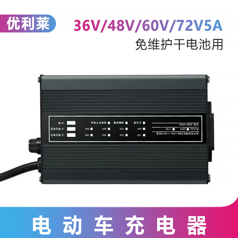 48V/60V/72V5A免維護干電池充電器廠家