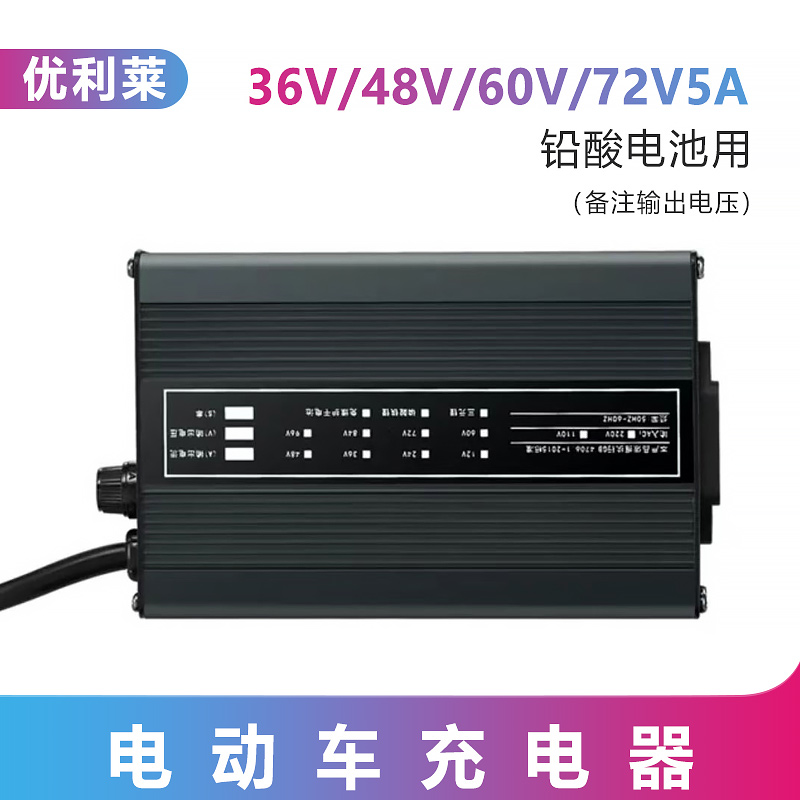 48V/60V/72V5A鉛酸蓄電池充電器廠家