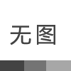 兩會熱點聚焦｜市人大代表熱議“在強化創新驅動發展上持續用力”